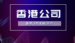 【香港公司注冊】內(nèi)地人注冊香港公司，可否不在香港經(jīng)營？