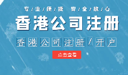 【香港公司注冊】在內(nèi)地注冊香港公司的利弊？