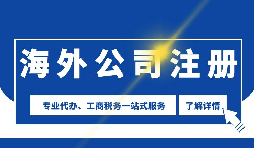 【公司注冊】海外公司注冊是否需要境外投資備案？