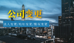 【公司變更】公司變更包括哪些類型？