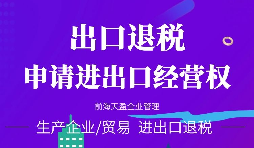 【進出口權】海關進出口資質都有哪些？