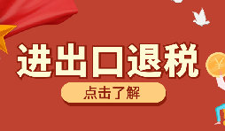 【出口退稅】出口退稅有什么問題要注意？