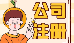 【注冊公司】大學生注冊公司的條件是什么？有什么優(yōu)惠政策？