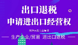 【出口退稅】對外貿(mào)易出口退稅注意事項！