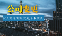 【公司變更】公司變更登記地址后要不要做稅務(wù)變更？
