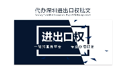 【進(jìn)出口權(quán)】辦理進(jìn)出口權(quán)貿(mào)易需要什么手續(xù)和資格？