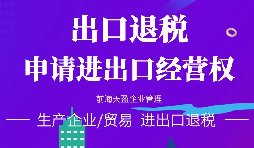 【進(jìn)出口權(quán)】小規(guī)模納稅人能不能申請(qǐng)進(jìn)出口權(quán)，流程如何？