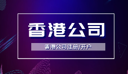 【注冊香港公司】注冊香港公司的優(yōu)點是什么？投資環(huán)境是什么樣的？