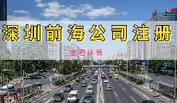 【公司注冊】深圳前海公司注冊地址續(xù)約條件是什么，不按時續(xù)約會有什么影響？