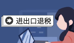 【出口退稅】怎樣在香港(海外)出口退稅？