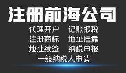 【前海公司注冊】深圳前海公司注冊跟深圳公司注冊有什么區(qū)別？