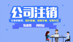 【公司注銷】公司注銷是否應(yīng)補(bǔ)足注冊(cè)資本？