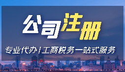 【注冊(cè)公司】注冊(cè)公司用省開頭和市開頭有什么不同？