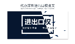 【進(jìn)出口權(quán)】如何申請(qǐng)深圳進(jìn)出口權(quán)許可證？