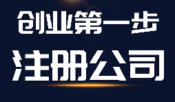 【公司注冊】公司注冊、商標(biāo)注冊和品牌注冊三者的區(qū)別？