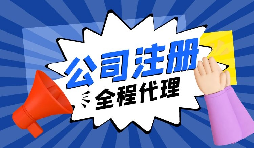 【注冊(cè)公司】要?jiǎng)?chuàng)業(yè)，初期應(yīng)該選擇什么樣的注冊(cè)公司呢？