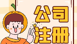 【注冊(cè)公司】注冊(cè)公司不開戶會(huì)帶來(lái)什么后果？