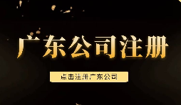 【注冊公司】深圳注冊公司需要注意些什么問題，需要什么手續(xù)？