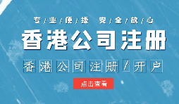 【注冊香港公司】外貿人為何選擇注冊香港公司？為什么不注冊大陸公司？