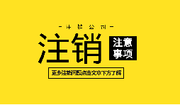 【公司注銷】深圳內(nèi)資公司注銷需要什么資料和流程？