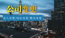 【公司變更】外資公司變更法人程序及材料有哪些？
