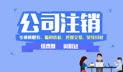 【公司注銷】哪些情況下公司不能辦理公司注銷？
