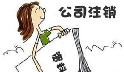 【公司注銷】深圳公司注銷費(fèi)用需要多少？