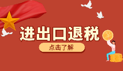 【出口退稅】如何填寫出口退稅申報系統(tǒng)？