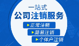 【公司注銷】公司注銷五大稅務(wù)問題，一定要處理！