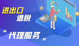 【出口退稅】公司出口的條件是什么？出口退稅條件是什么？