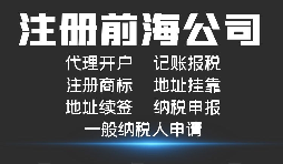 【前海公司注冊】外國人或者外企到深圳前海注冊公司需要哪些資料和程序？