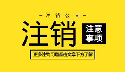 【公司注銷】訴訟中公司注銷如何處理？