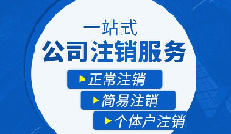 【公司注銷】公司注銷是否需補(bǔ)繳未實(shí)繳注冊(cè)資本？