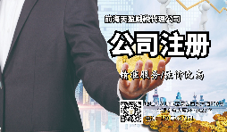 【注冊公司】注冊公司和登記個體工商戶有什么區(qū)別？