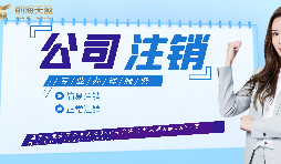 【公司注銷】如何辦理公司注銷登報？