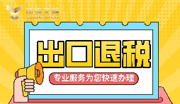 【出口退稅】如何辦理增值稅出口退稅？
