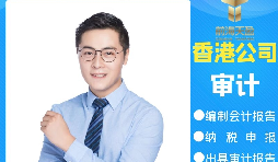 【香港公司審計】為什么香港公司審計每年都要做？