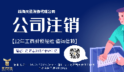 【公司注銷】香港公司注銷怎么做？