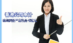 【香港公司審計】香港公司審計有什么要求？