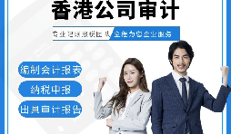 【香港公司審計(jì)】香港公司審計(jì)報(bào)告用途主要有哪些？