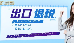 【出口退稅】已申報(bào)出口退稅的出口業(yè)務(wù)抓緊收匯！