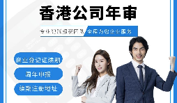 【香港公司年審】新注冊的香港公司年審可以自己辦理嗎？