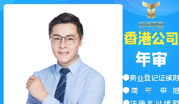 【香港公司年審】香港政府規(guī)定的香港公司年審費用是多少？