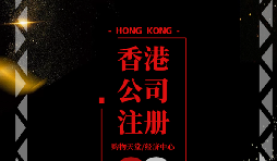 【香港公司注冊】香港公司注冊后如何做好維護管理？
