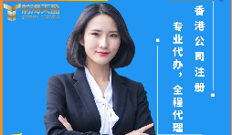 【香港公司注冊】香港公司注冊前后需要注意哪些問題？