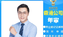 【香港公司年審】香港公司年審逾期會產(chǎn)生什么處罰？