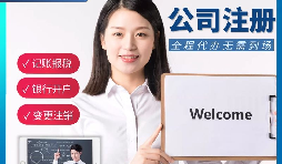 【公司注冊(cè)】申請(qǐng)公司注冊(cè)要花多少錢(qián)？