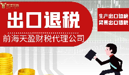 【出口退稅】出口退稅對(duì)業(yè)務(wù)有哪些要求？