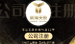【公司注冊(cè)】怎樣選擇靠譜的公司注冊(cè)代理？ 