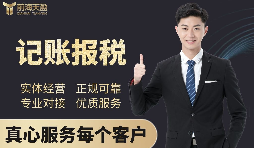 【記賬報稅】深圳代理記賬公司記賬報稅都有哪些流程？